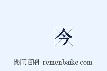 現今是什么意思的图片